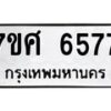 รับจัดหาทะเบียน 6577 หมวดใหม่ 7ขศ 6577 ทะเบียนมงคล ผลรวมดี 41 – NU0602 -7ขศ