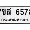 รับจัดหาทะเบียน 6578 หมวดใหม่ 7ขส 6578 ทะเบียนมงคล ผลรวมดี 42 – NU0621 -7ขส