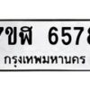 รับจัดหาทะเบียน 6578 หมวดใหม่ 7ขฬ 6578 ทะเบียนมงคล ผลรวมดี 40 – NU0630 -7ขฬ