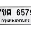 รับจัดหาทะเบียน 6579 หมวดใหม่ 7ขฬ 6579 ทะเบียนมงคล ผลรวมดี 41 – NU0630 -7ขฬ
