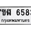 รับจัดหาทะเบียน 6583 หมวดใหม่ 7ขฬ 6583 ทะเบียนมงคล ผลรวมดี 36 – NU0630 -7ขฬ