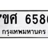 รับจัดหาทะเบียน 6586 หมวดใหม่ 7ขศ 6586 ทะเบียนมงคล ผลรวมดี 41 – NU0602 -7ขศ