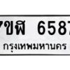 รับจัดหาทะเบียน 6587 หมวดใหม่ 7ขฬ 6587 ทะเบียนมงคล ผลรวมดี 40 – NU0630 -7ขฬ