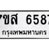 รับจัดหาทะเบียน 6587 หมวดใหม่ 7ขส 6587 ทะเบียนมงคล ผลรวมดี 42 – NU0621 -7ขส