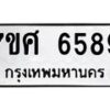 รับจัดหาทะเบียน 6589 หมวดใหม่ 7ขศ 6589 ทะเบียนมงคล ผลรวมดี 44 – NU0602 -7ขศ