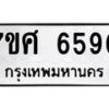รับจัดหาทะเบียน 6590 หมวดใหม่ 7ขศ 6590 ทะเบียนมงคล ผลรวมดี 36 – NU0602 -7ขศ