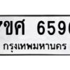 รับจัดหาทะเบียน 6596 หมวดใหม่ 7ขศ 6596 ทะเบียนมงคล ผลรวมดี 42 – NU0602 -7ขศ