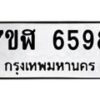รับจัดหาทะเบียน 6598 หมวดใหม่ 7ขฬ 6598 ทะเบียนมงคล ผลรวมดี 42 – NU0630 -7ขฬ