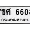รับจัดหาทะเบียน 6608 หมวดใหม่ 7ขศ 6608 ทะเบียนมงคล ผลรวมดี 36 – NU0602 -7ขศ
