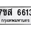 รับจัดหาทะเบียน 6613 หมวดใหม่ 7ขส 6613 ทะเบียนมงคล ผลรวมดี 32 – NU0621 -7ขส