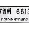 รับจัดหาทะเบียน 6613 หมวดใหม่ 7ขศ 6613 ทะเบียนมงคล ผลรวมดี 32 – NU0602 -7ขศ