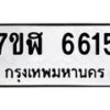 รับจัดหาทะเบียน 6615 หมวดใหม่ 7ขฬ 6615 ทะเบียนมงคล ผลรวมดี 32 – NU0630 -7ขฬ
