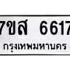 รับจัดหาทะเบียน 6617 หมวดใหม่ 7ขส 6617 ทะเบียนมงคล ผลรวมดี 36 – NU0621 -7ขส