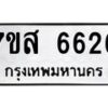 รับจัดหาทะเบียน 6626 หมวดใหม่ 7ขส 6626 ทะเบียนมงคล ผลรวมดี 36 – NU0621 -7ขส
