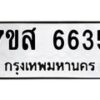 รับจัดหาทะเบียน 6635 หมวดใหม่ 7ขส 6635 ทะเบียนมงคล ผลรวมดี 36 – NU0621 -7ขส