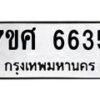 รับจัดหาทะเบียน 6635 หมวดใหม่ 7ขศ 6635 ทะเบียนมงคล ผลรวมดี 36 – NU0602 -7ขศ