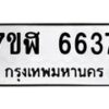 รับจัดหาทะเบียน 6637 หมวดใหม่ 7ขฬ 6637 ทะเบียนมงคล ผลรวมดี 36 – NU0630 -7ขฬ