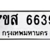 รับจัดหาทะเบียน 6639 หมวดใหม่ 7ขส 6639 ทะเบียนมงคล ผลรวมดี 40 – NU0621 -7ขส