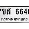 รับจัดหาทะเบียน 6640 หมวดใหม่ 7ขส 6640 ทะเบียนมงคล ผลรวมดี 32 – NU0621 -7ขส