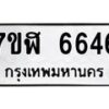 รับจัดหาทะเบียน 6646 หมวดใหม่ 7ขฬ 6646 ทะเบียนมงคล ผลรวมดี 36 – NU0630 -7ขฬ