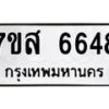รับจัดหาทะเบียน 6648 หมวดใหม่ 7ขส 6648 ทะเบียนมงคล ผลรวมดี 40 – NU0621 -7ขส