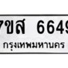รับจัดหาทะเบียน 6649 หมวดใหม่ 7ขส 6649 ทะเบียนมงคล ผลรวมดี 41 – NU0621 -7ขส