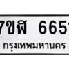 รับจัดหาทะเบียน 6651 หมวดใหม่ 7ขฬ 6651 ทะเบียนมงคล ผลรวมดี 32 – NU0630 -7ขฬ
