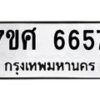 รับจัดหาทะเบียน 6657 หมวดใหม่ 7ขศ 6657 ทะเบียนมงคล ผลรวมดี 40 – NU0602 -7ขศ