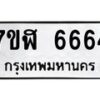รับจัดหาทะเบียน 6664 หมวดใหม่ 7ขฬ 6664 ทะเบียนมงคล ผลรวมดี 36 – NU0630 -7ขฬ