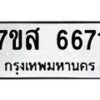 รับจัดหาทะเบียน 6671 หมวดใหม่ 7ขส 6671 ทะเบียนมงคล ผลรวมดี 36 – NU0621 -7ขส