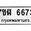 รับจัดหาทะเบียน 6673 หมวดใหม่ 7ขฬ 6673 ทะเบียนมงคล ผลรวมดี 36 – NU0630 -7ขฬ