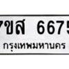รับจัดหาทะเบียน 6675 หมวดใหม่ 7ขส 6675 ทะเบียนมงคล ผลรวมดี 40 – NU0621 -7ขส