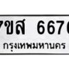 รับจัดหาทะเบียน 6676 หมวดใหม่ 7ขส 6676 ทะเบียนมงคล ผลรวมดี 41 – NU0621 -7ขส