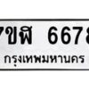 รับจัดหาทะเบียน 6678 หมวดใหม่ 7ขฬ 6678 ทะเบียนมงคล ผลรวมดี 41 – NU0630 -7ขฬ