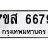 รับจัดหาทะเบียน 6679 หมวดใหม่ 7ขส 6679 ทะเบียนมงคล ผลรวมดี 44 – NU0621 -7ขส