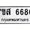 รับจัดหาทะเบียน 6680 หมวดใหม่ 7ขส 6680 ทะเบียนมงคล ผลรวมดี 36 – NU0621 -7ขส