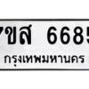 รับจัดหาทะเบียน 6685 หมวดใหม่ 7ขส 6685 ทะเบียนมงคล ผลรวมดี 41 – NU0621 -7ขส
