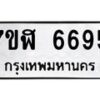 รับจัดหาทะเบียน 6695 หมวดใหม่ 7ขฬ 6695 ทะเบียนมงคล ผลรวมดี 40 – NU0630 -7ขฬ