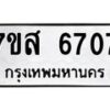 รับจัดหาทะเบียน 6707 หมวดใหม่ 7ขส 6707 ทะเบียนมงคล ผลรวมดี 36 – NU0621 -7ขส