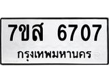 รับจัดหาทะเบียน 6707 หมวดใหม่ 7ขส 6707 ทะเบียนมงคล ผลรวมดี 36 – NU0621 -7ขส