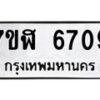 รับจัดหาทะเบียน 6709 หมวดใหม่ 7ขฬ 6709 ทะเบียนมงคล ผลรวมดี 36 – NU0630 -7ขฬ
