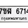 รับจัดหาทะเบียน 6714 หมวดใหม่ 7ขฬ 6714 ทะเบียนมงคล ผลรวมดี 32 – NU0630 -7ขฬ