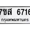 รับจัดหาทะเบียน 6716 หมวดใหม่ 7ขส 6716  ทะเบียนมงคล ผลรวมดี 36 – NU0621 -7ขส