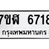 รับจัดหาทะเบียน 6718 หมวดใหม่ 7ขฬ 6718 ทะเบียนมงคล ผลรวมดี 36 – NU0630 -7ขฬ