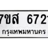 รับจัดหาทะเบียน 6721 หมวดใหม่ 7ขส 6721 ทะเบียนมงคล ผลรวมดี 32 – NU0621 -7ขส