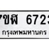 รับจัดหาทะเบียน 6723 หมวดใหม่ 7ขฬ 6723 ทะเบียนมงคล ผลรวมดี 32 – NU0630 -7ขฬ