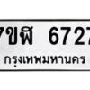 รับจัดหาทะเบียน 6727 หมวดใหม่ 7ขฬ 6727 ทะเบียนมงคล ผลรวมดี 36 – NU0630 -7ขฬ