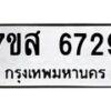 รับจัดหาทะเบียน 6729 หมวดใหม่ 7ขส 6729 ทะเบียนมงคล ผลรวมดี 40 – NU0621 -7ขส