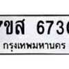 รับจัดหาทะเบียน 6730 หมวดใหม่ 7ขส 6730 ทะเบียนมงคล ผลรวมดี 32 – NU0621 -7ขส