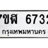 รับจัดหาทะเบียน 6732 หมวดใหม่ 7ขฬ 6732 ทะเบียนมงคล ผลรวมดี 32 – NU0630 -7ขฬ